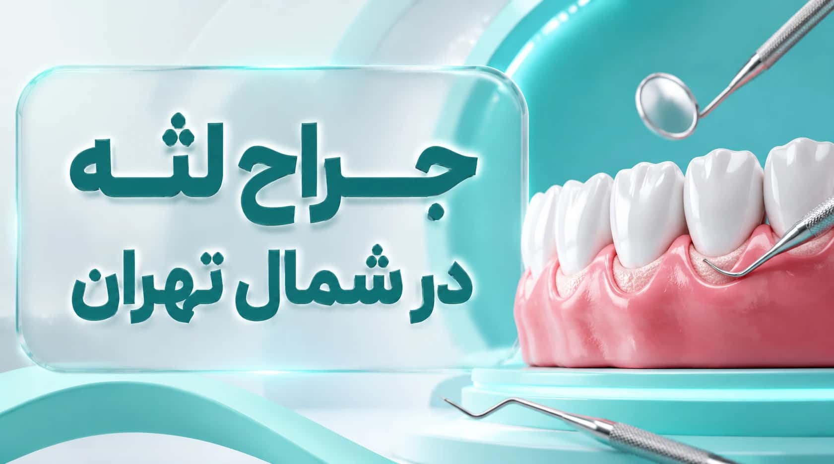 بهترین جراح لثه در شمال تهران | لیزر + ویزیت رایگان
