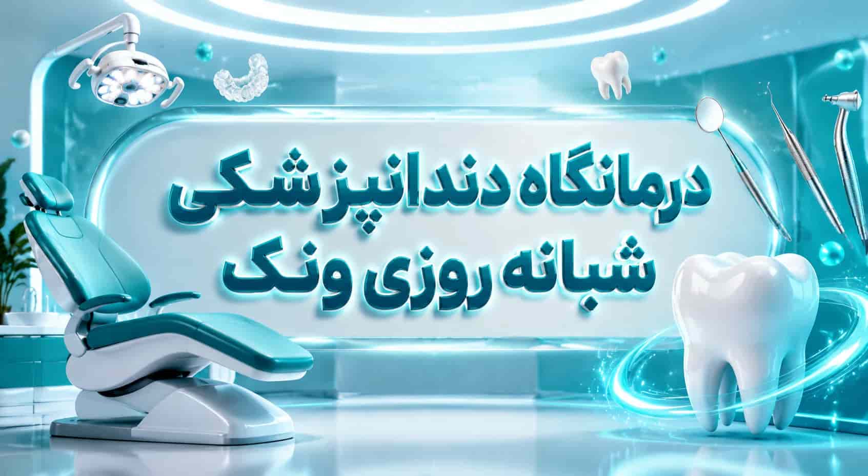 بهترین درمانگاه دندانپزشکی شبانه روزی ونک | ویزیت رایگان