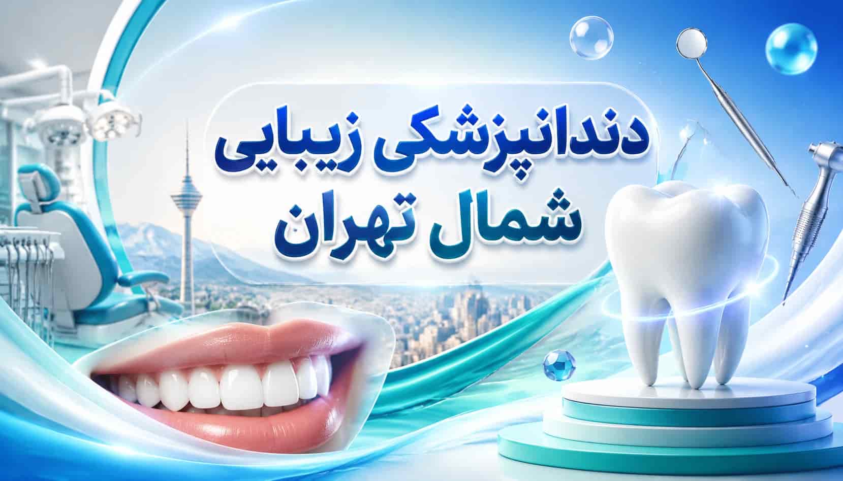 بهترین دندانپزشکی زیبایی شمال تهران | ویزیت رایگان + بیمه