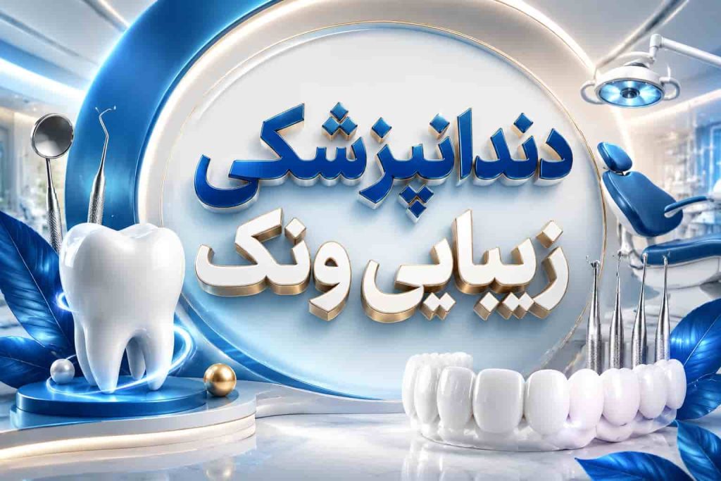 بهترین دندانپزشکی زیبایی ونک | کامپوزیت و لمینت دندان