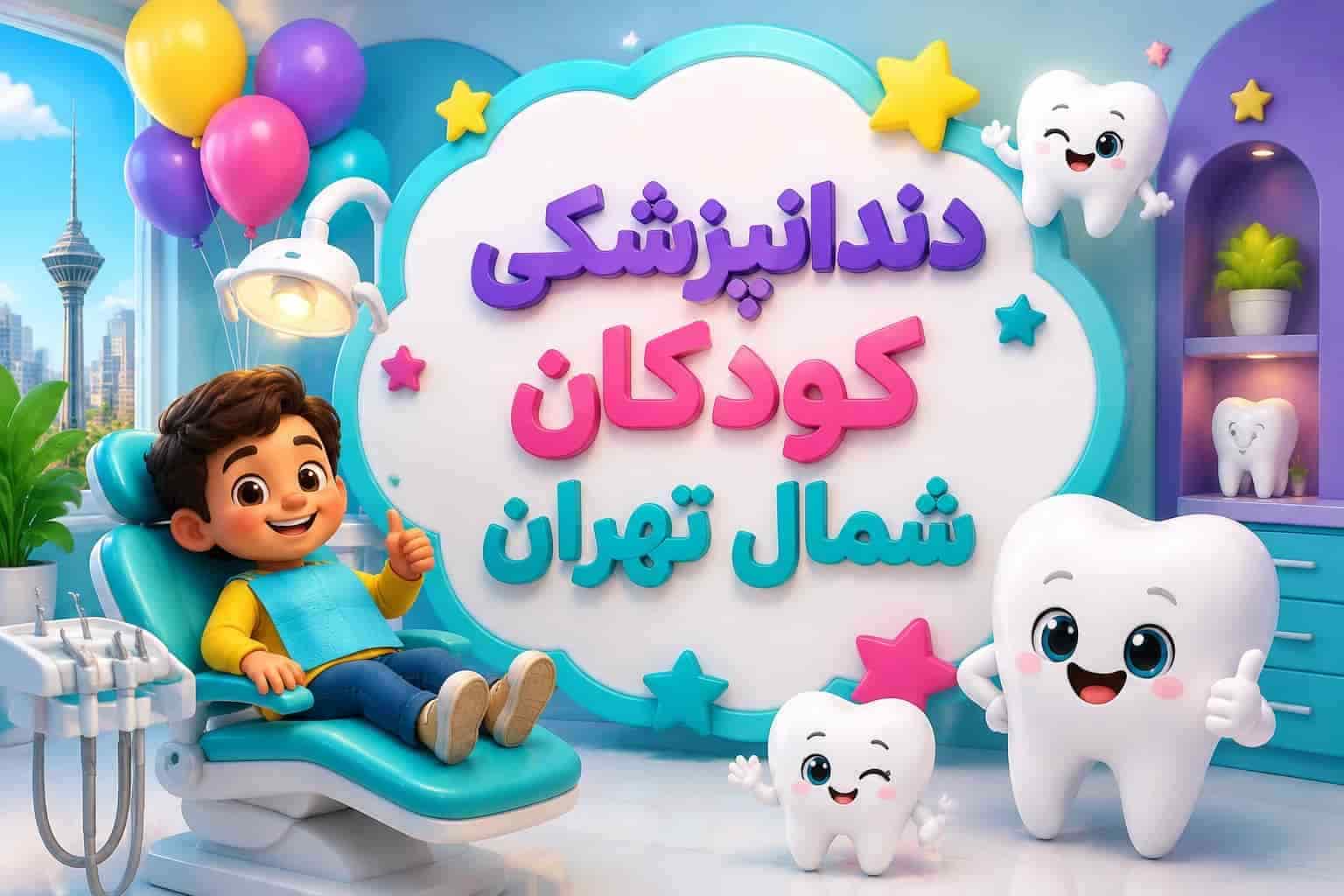 بهترین دندانپزشکی کودکان شمال تهران | ویزیت رایگان + بیمه