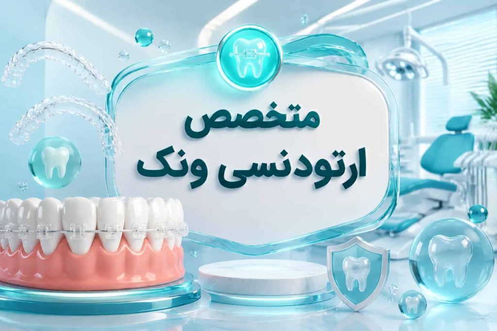 بهترین متخصص ارتودنسی ونک | دکتر ارتودنسی کودکان (ویزیت رایگان)