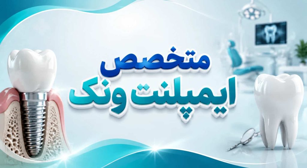 بهترین متخصص ایمپلنت ونک | مرکز تخصصی ایمپلنت با ویزیت رایگان