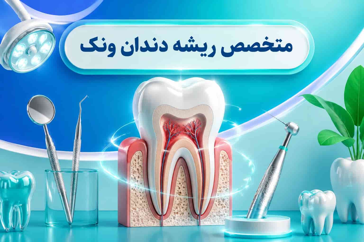 بهترین متخصص ریشه دندان ونک | کلینیک دکتر موسوی نیا