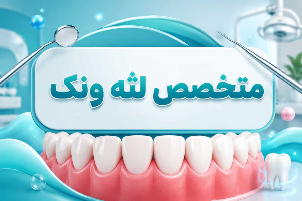 بهترین متخصص لثه ونک | دکتر لثه (ویزیت رایگان + بیمه)