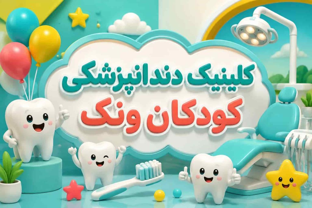 بهترین کلینیک دندانپزشکی کودکان ونک | ویزیت رایگان