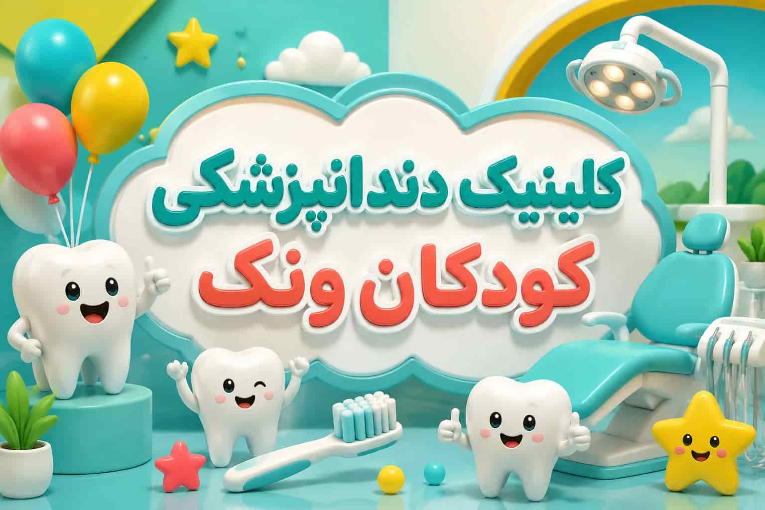بهترین کلینیک دندانپزشکی کودکان ونک | ویزیت رایگان