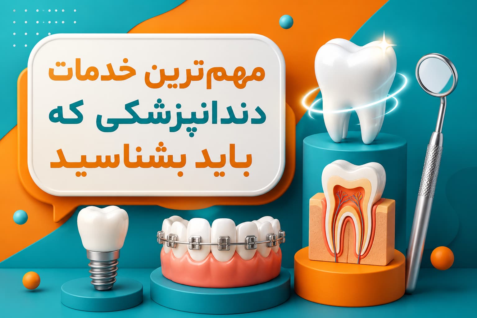 مهم‌ترین خدمات دندانپزشکی که باید بشناسید
