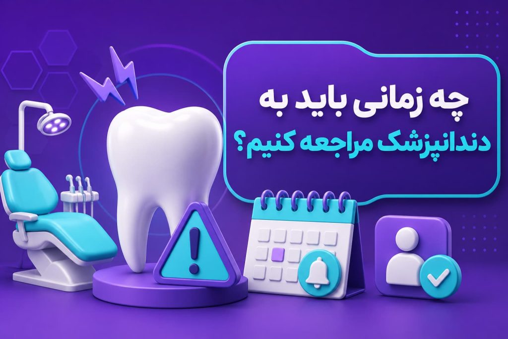 چه زمانی باید به دندانپزشک مراجعه کنیم؟