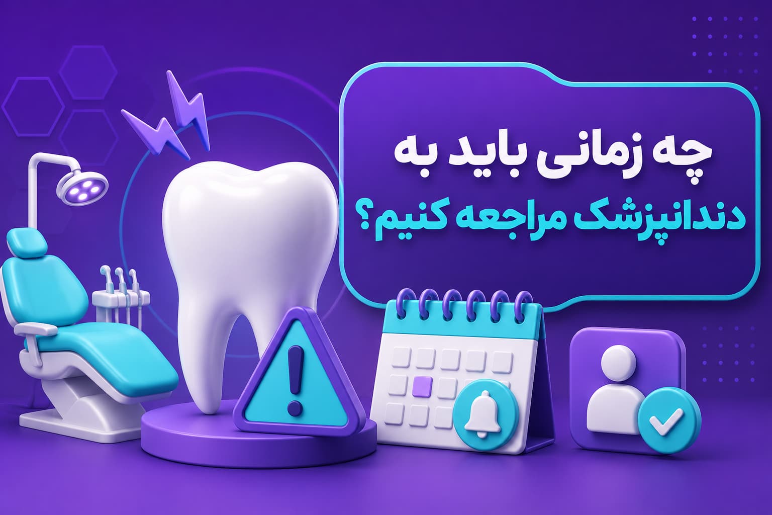 چه زمانی باید به دندانپزشک مراجعه کنیم؟