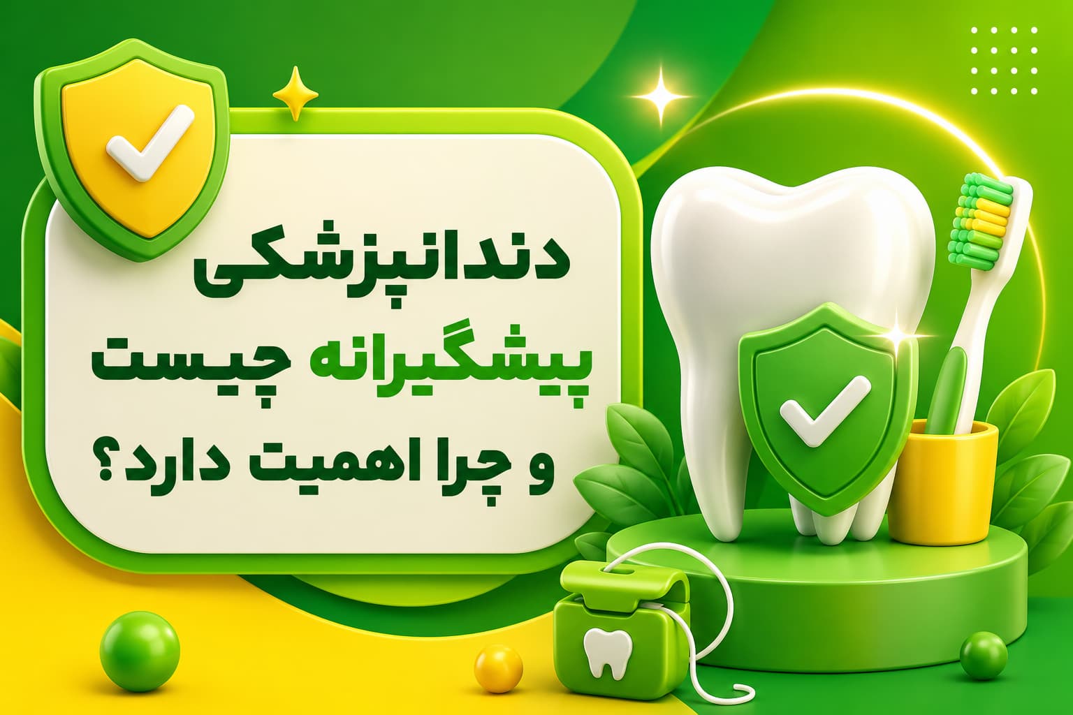 دندانپزشکی پیشگیرانه چیست و چرا اهمیت دارد؟