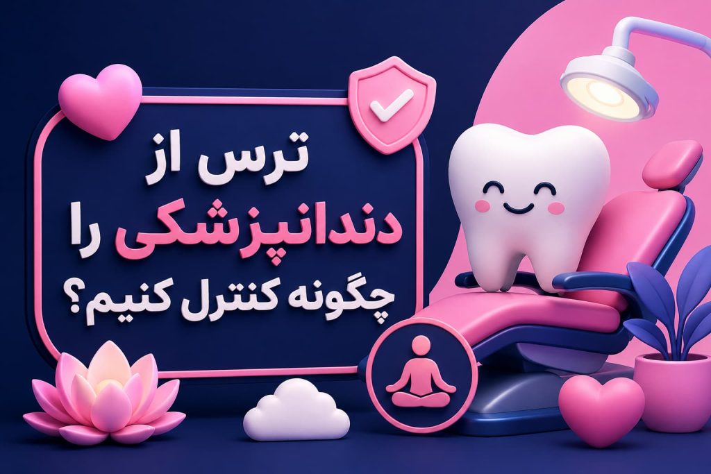 ترس از دندانپزشکی را چگونه کنترل کنیم؟