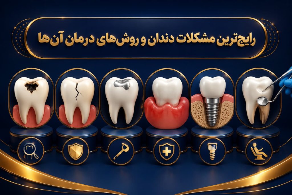 رایج‌ترین مشکلات دندان و روش‌های درمان آن‌