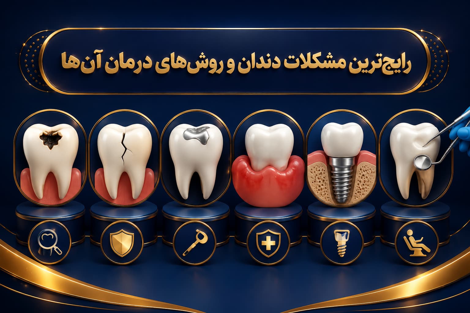رایج‌ترین مشکلات دندان و روش‌های درمان آن‌